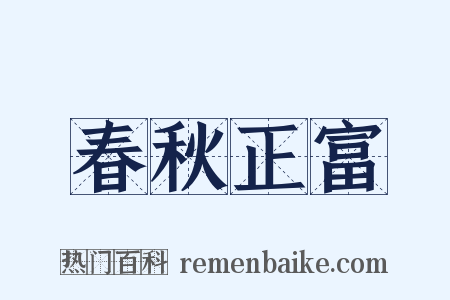 春秋正富是什么意思的图片
